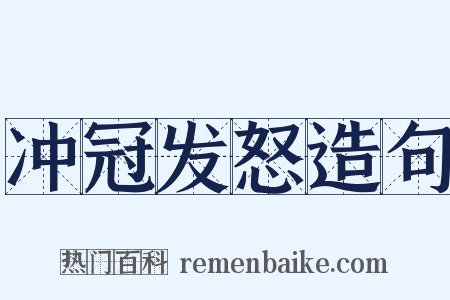 冲冠发怒造句是什么意思的图片